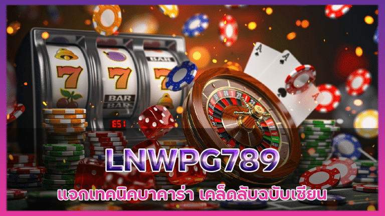 LNWPG789 แจกเทคนิคบาคาร่า