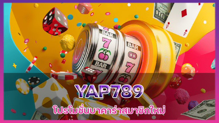 YAP789 โปรโมชั่นบาคาร่า