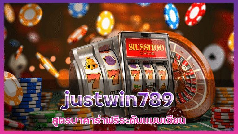 justwin789 สูตรบาคาร่าฟรี