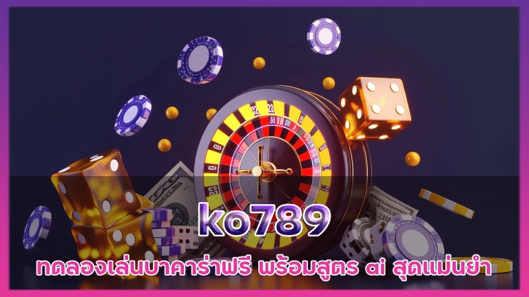 ko789 ทดลองเล่นบาคาร่าฟรี