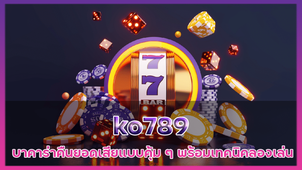 ko789 บาคาร่าคืนยอดเสีย