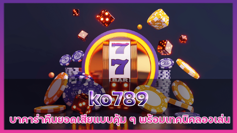 ko789 บาคาร่าคืนยอดเสีย