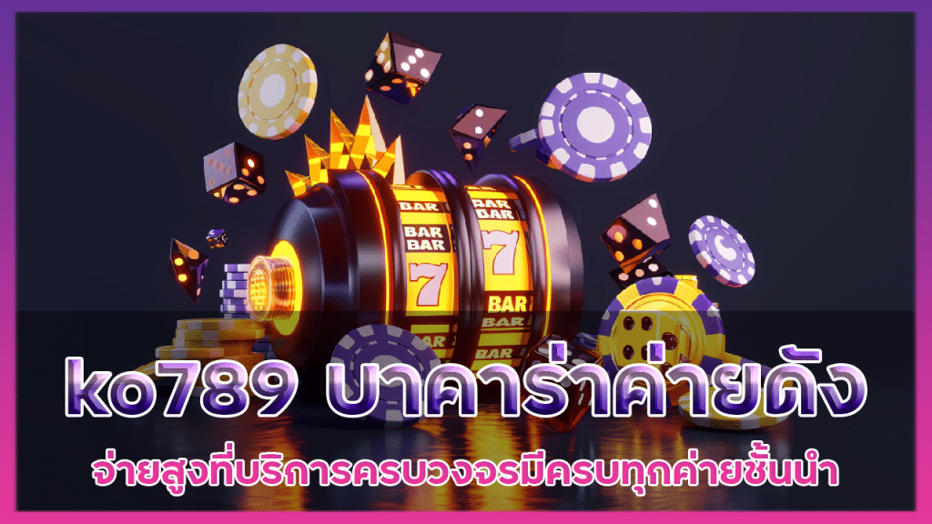 ko789 บาคาร่าค่ายดัง