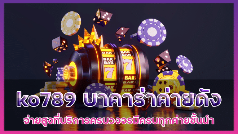 ko789 บาคาร่าค่ายดัง