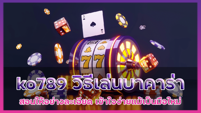 ko789 วิธีเล่นบาคาร่า