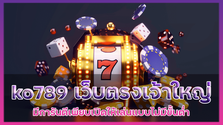 ko789 เว็บตรงเจ้าใหญ่