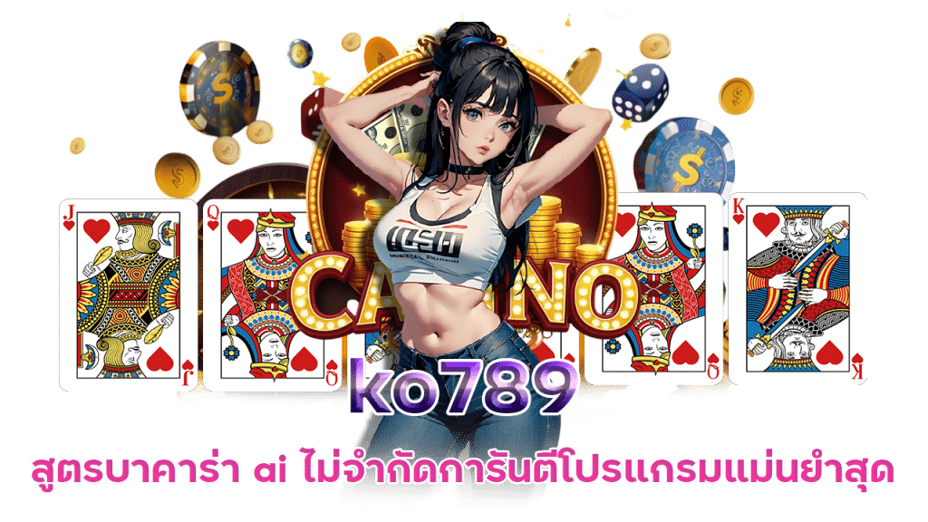 ko789 สูตรบาคาร่า ai แม่นยำที่สุด