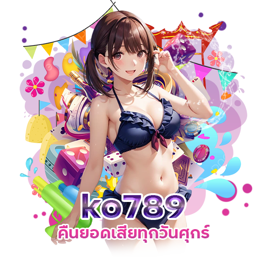 ko789 คืนยอดเสียทุกวันศุกร์