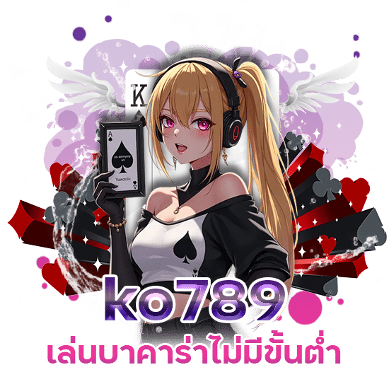ko789 เล่นบาคาร่าไม่มีขั้นต่ำ
