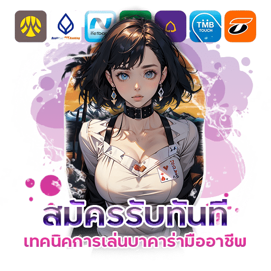 เทคนิคการเล่นบาคาร่ามืออาชีพ