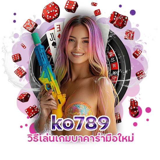 ko789 วิธีเล่นเกมบาคาร่ามือใหม่