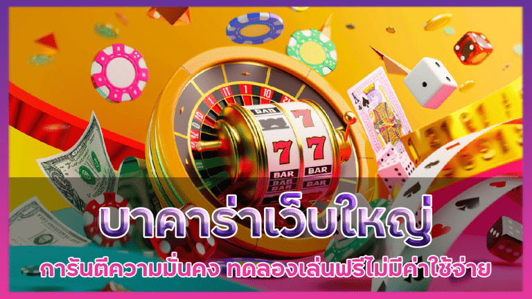 บาคาร่าเว็บใหญ่ hit789