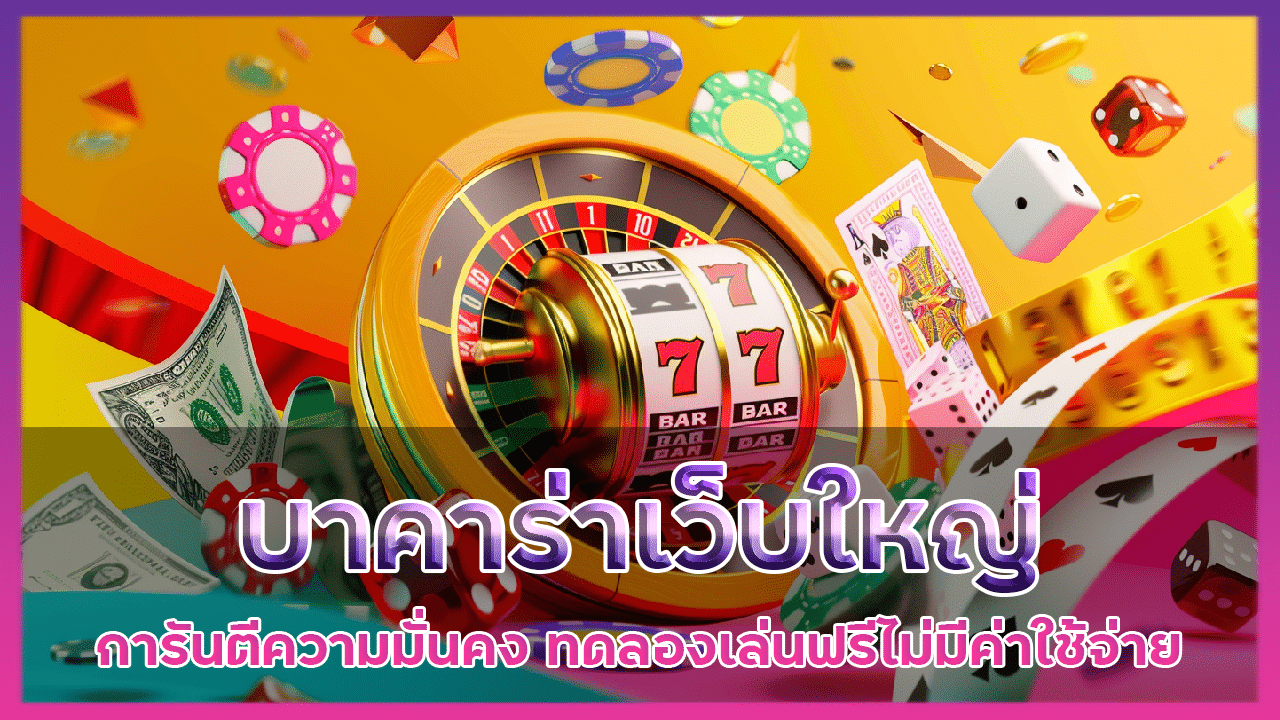 บาคาร่าเว็บใหญ่ hit789