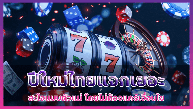 ปีใหม่ไทย Queenclub88 แจกเยอะสะใจ