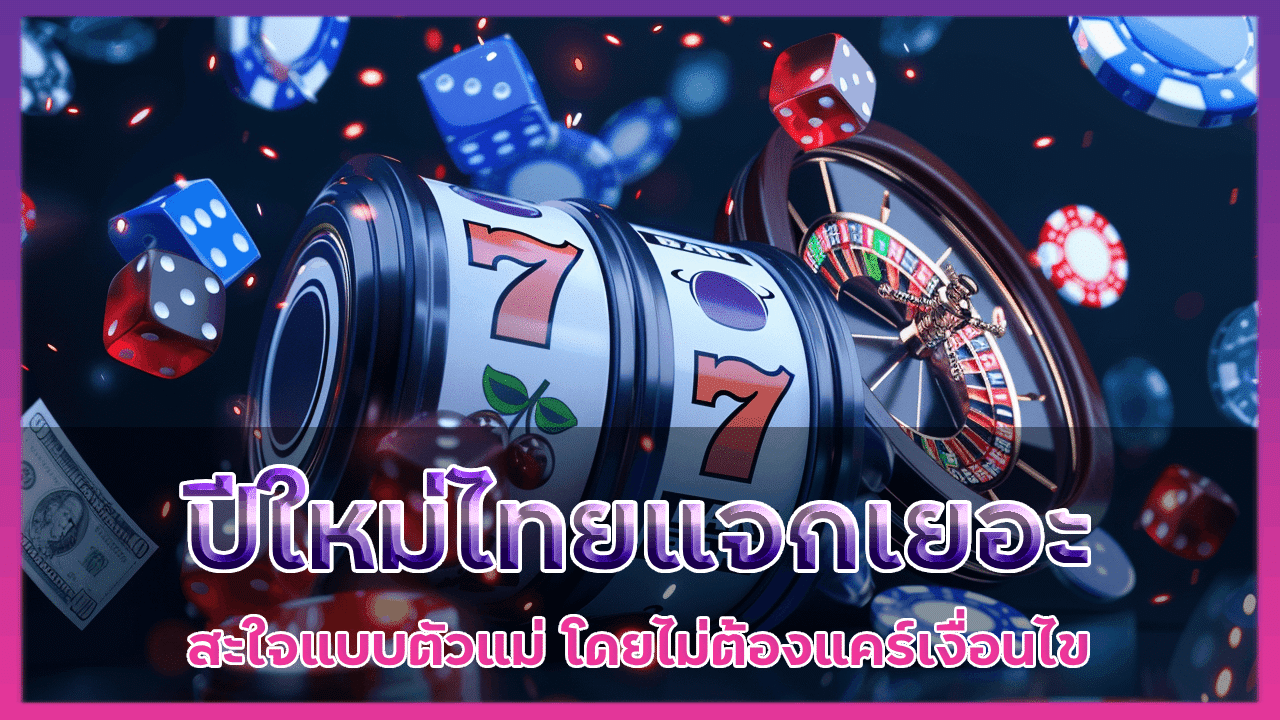 ปีใหม่ไทย Queenclub88 แจกเยอะสะใจ