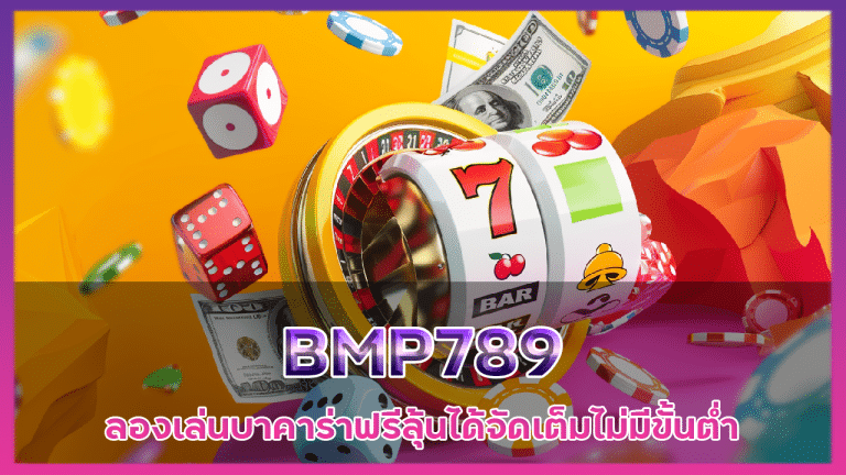 สมัครบาคาร่า BMP789