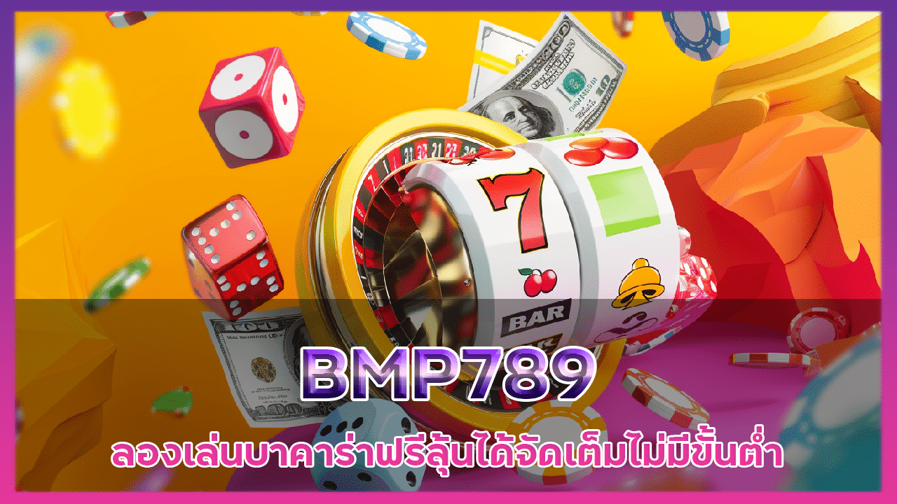 สมัครบาคาร่า BMP789