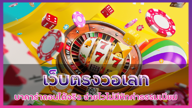 เว็บตรงวอเลท FAZX789