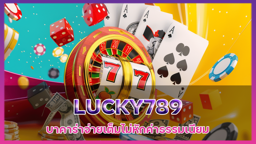 LUCKY789 บาคาร่าจ่ายเต็ม