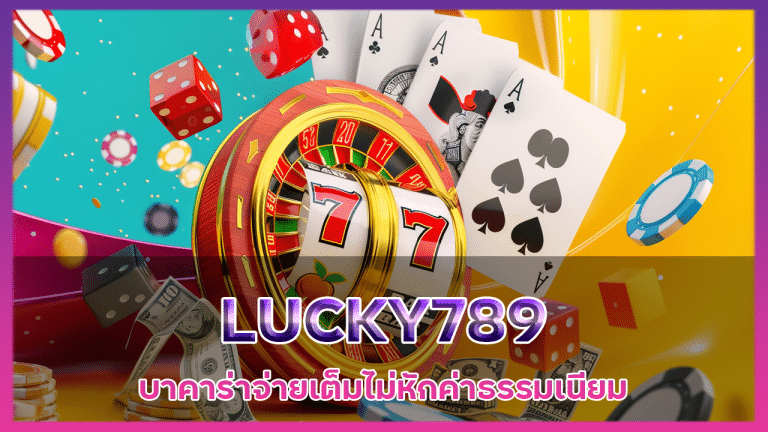 LUCKY789 บาคาร่าจ่ายเต็ม