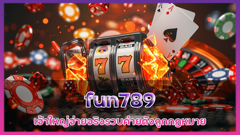 fun789 เจ้าใหญ่จ่ายจริง