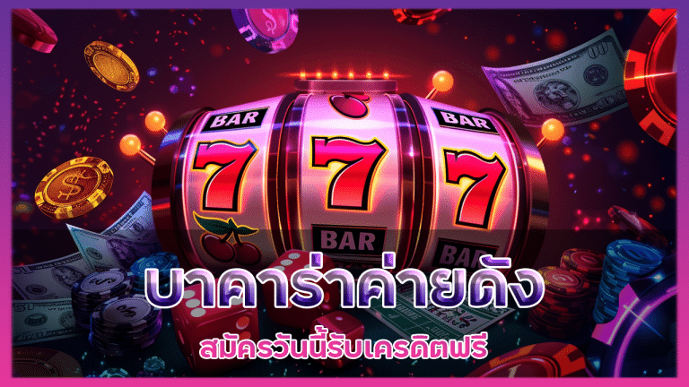 บาคาร่าค่ายดัง UWIN789