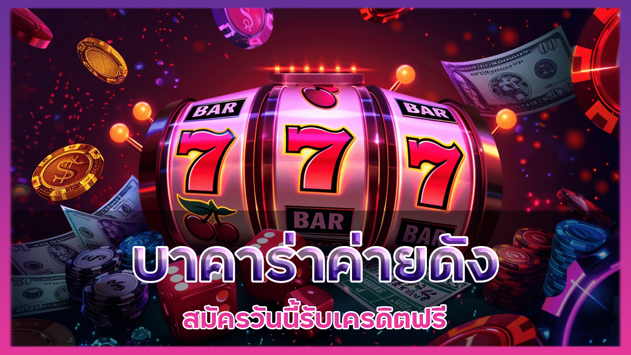 บาคาร่าค่ายดัง UWIN789