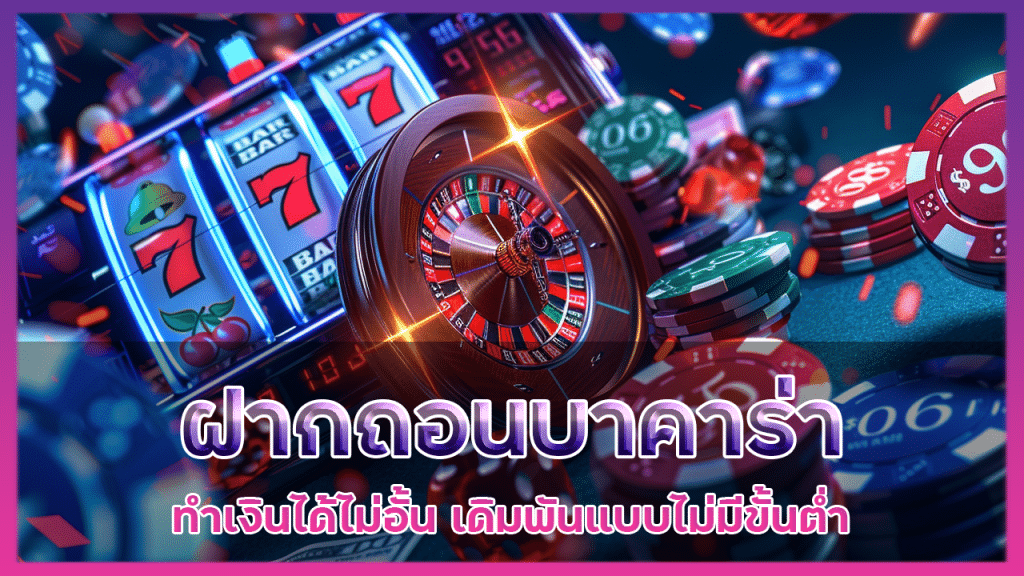 ฝากถอนบาคาร่า VIPBET789