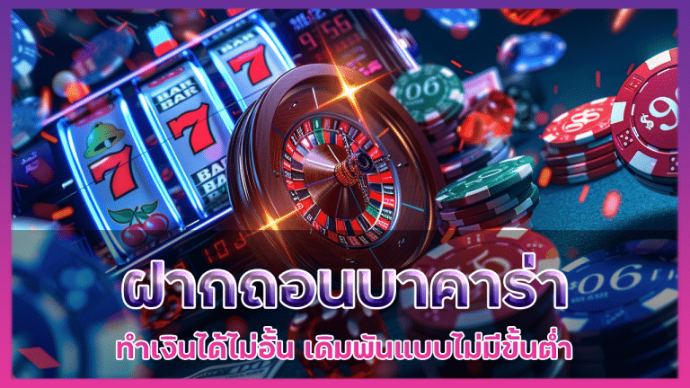 ฝากถอนบาคาร่า VIPBET789